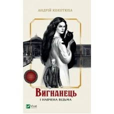 Художня література. Вигнанець і навчена відьма. Кокотюха А. 304 с. Віват