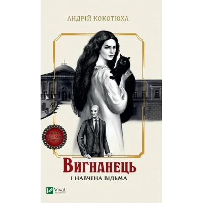 Художня література. Вигнанець і навчена відьма. Кокотюха А. 304 с. Віват