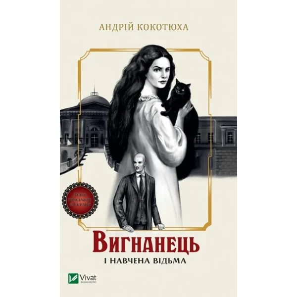 Художня література. Вигнанець і навчена відьма. Кокотюха А. 304 с. Віват