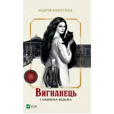 Художня література. Вигнанець і навчена відьма. Кокотюха А. 304 с. Віват