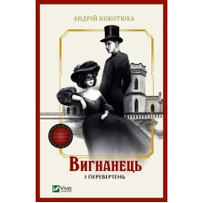 Художня література. Вигнанець і перевертень. Кокотюха А. 304 с. Віват