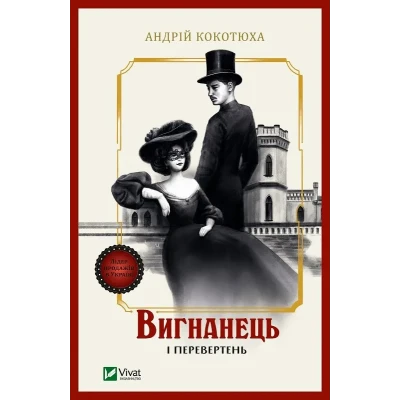 Художня література. Вигнанець і перевертень. Кокотюха А. 304 с. Віват