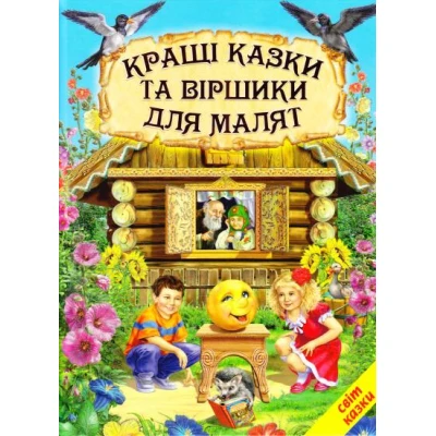 Світ казки. Кращі казки та віршики для малят. 60х90 1/8 80 с. Белкар-книга