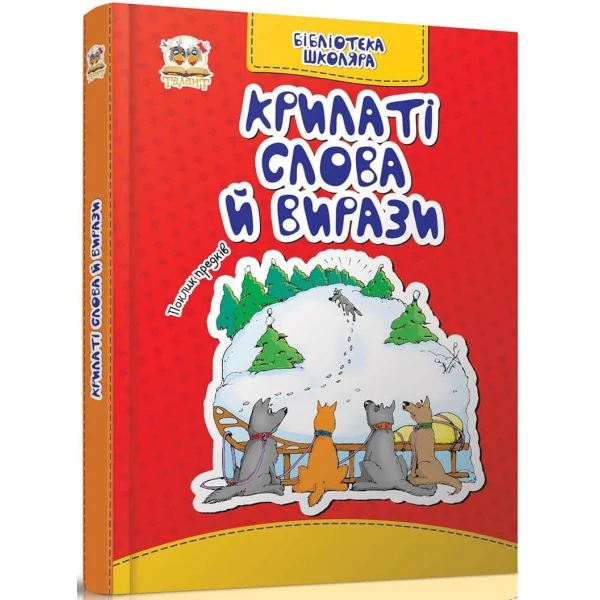 Бiблiотека школяра. Крилаті слова й вирази Борзова В.В. укл., Талант