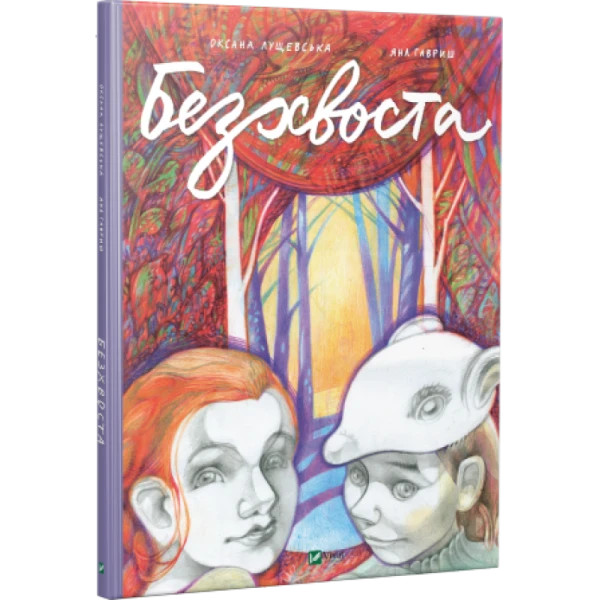 Безхвоста. Лущевська О.В. 60х90/8 64 с. Віват