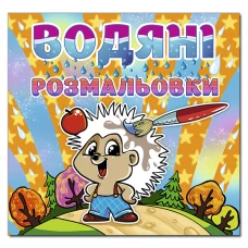 Водяні розмальовки. Їжачок. Глорія
