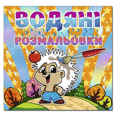 Водяні розмальовки. Їжачок. Глорія