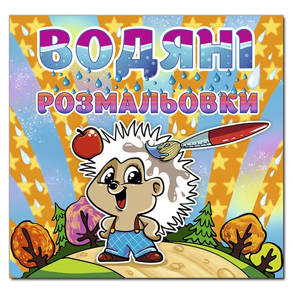 Водяні розмальовки. Їжачок. Глорія
