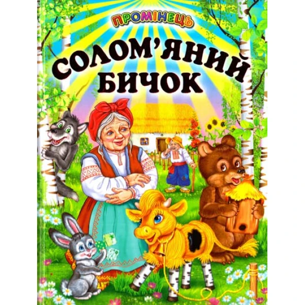 Промінець. Солом'яний бичок (папір крейдяний) 70х90 1/16 48 ст., Белкар-книга