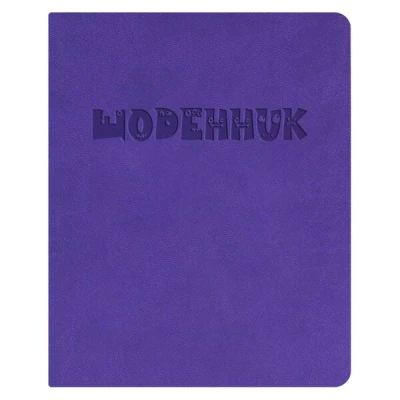 Щоденник шкільний А5 (160х198), 42 арк., обкл. шт.шкіра фіолетова 
