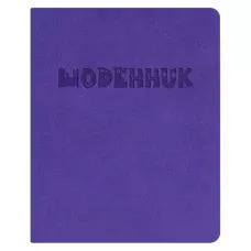 Щоденник шкільний А5 (160х198), 42 арк., обкл. шт.шкіра фіолетова 