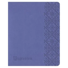 Щоденник шкільний А5 (160х198), 42 арк., обкл. шт.шкіра бузковий світлий 