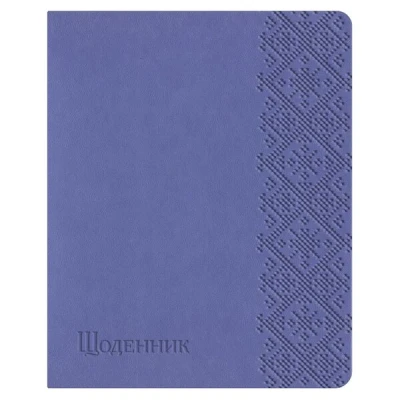 Щоденник шкільний А5 (160х198), 42 арк., обкл. шт.шкіра бузковий світлий 