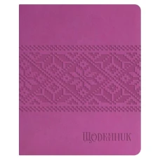 Щоденник шкільний А5 (160х198), 42 арк., обкл. шт.шкіра бузковий 
