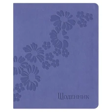 Щоденник шкільний А5 (160х198), 42 арк., обкл. шт.шкіра бузковий світлий 