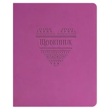Щоденник шкільний А5 (160х198), 42 арк., обкл. шт.шкіра бузковий 