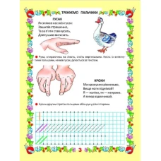 Мої перші прописи. Тренуємо пальчики. Гуменна Л.М. укл. 16 с. Талант