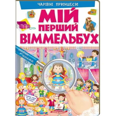 Мій перший віммельбух. Чарівні принцеси. 64х90 1/8 картон хром-ерзац, Пегас