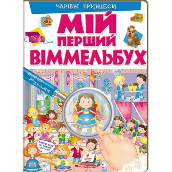 Мій перший віммельбух. Чарівні принцеси. 64х90 1/8 картон хром-ерзац, Пегас