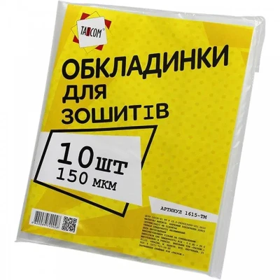 Обкладинки для зошитів 10шт/уп., 150мкм., 1615-ТМ