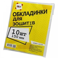 Обкладинки для зошитів 10шт/уп., 150мкм., 1615-ТМ