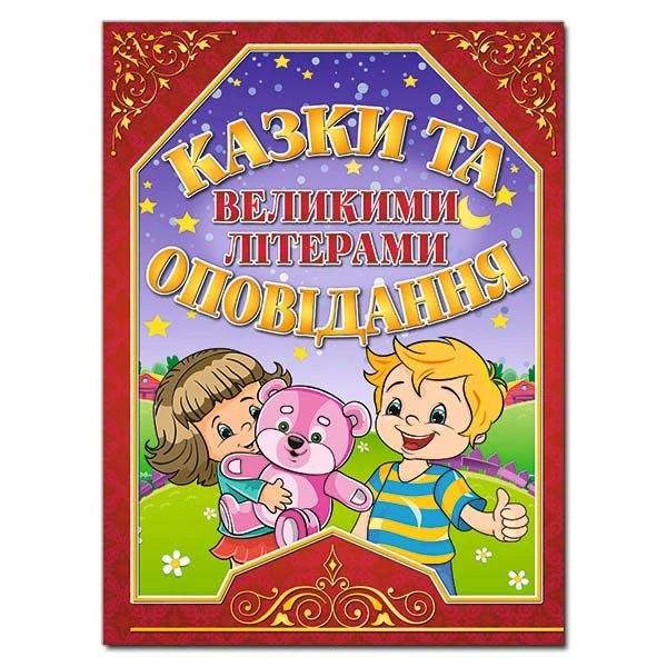 Казки та оповідання великими літерами. (червона) укл. Карпенко Ю.М. 128 с. Глорія