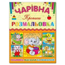Чарівна розмальовка. Слоненя. Глорія