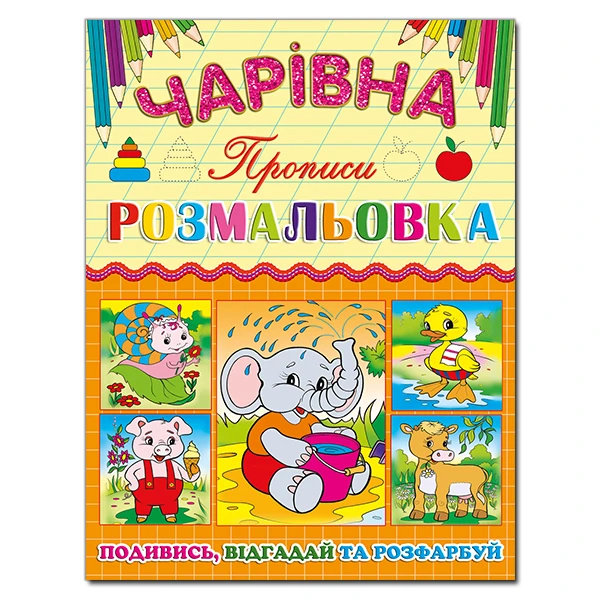 Чарівна розмальовка. Слоненя. Глорія