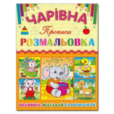 Чарівна розмальовка. Слоненя. Глорія