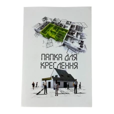 Папка для креслення ф.А4 ,10 арк, 8В113 Руслан