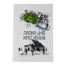 Папка для креслення ф.А4 ,10 арк, 8В113 Руслан