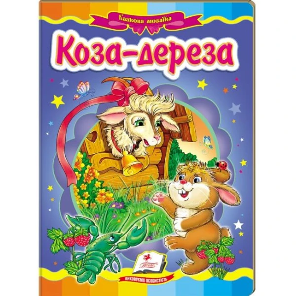 Казкова мозаїка. Коза-дереза 70х100 1/16 картон хром-ерзац, Пегас