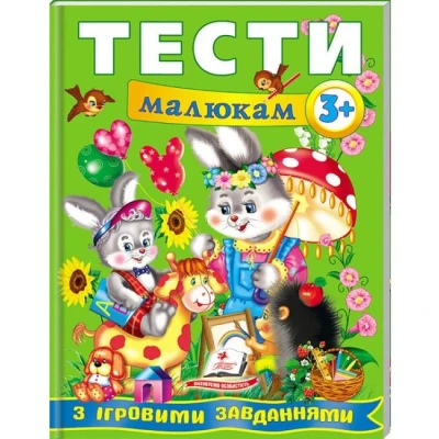 Веселий старт. Тести малюкам з iгровими завданнями 3+ Пегас
