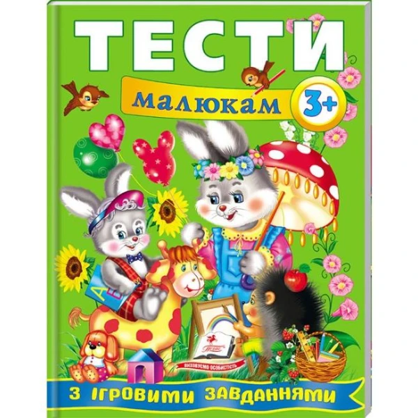 Веселий старт. Тести малюкам з iгровими завданнями 3+ Пегас
