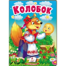Учимося з мамою. Колобок. Казки для найменших. 10 с. картон. Пегас