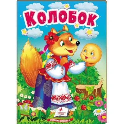 Учимося з мамою. Колобок. Казки для найменших. 10 с. картон. Пегас