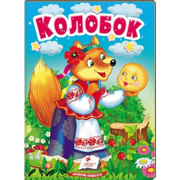 Учимося з мамою. Колобок. Казки для найменших. 10 с. картон. Пегас