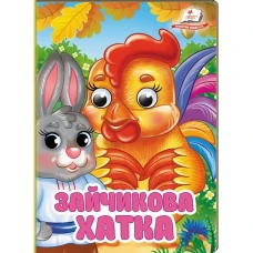 Цікаві книжки з оченятами. Зайчикова хатка. Знайомимо малечу з казочками. 10 с. картон, Пегас