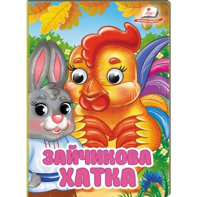 Цікаві книжки з оченятами. Зайчикова хатка. Знайомимо малечу з казочками. 10 с. картон, Пегас