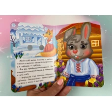 Цікаві книжки з оченятами. Зайчикова хатка. Знайомимо малечу з казочками. 10 с. картон, Пегас