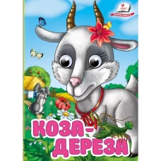 Цікаві книжки з оченятами. Коза-дереза. Знайомимо малечу з казочками. 10 с. картон, Пегас