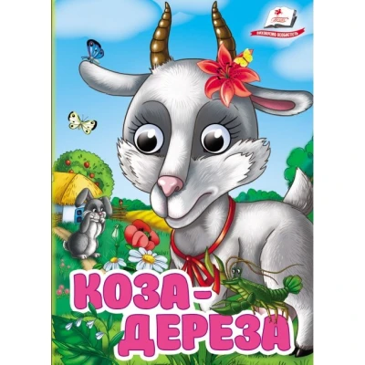 Цікаві книжки з оченятами. Коза-дереза. Знайомимо малечу з казочками. 10 с. картон, Пегас