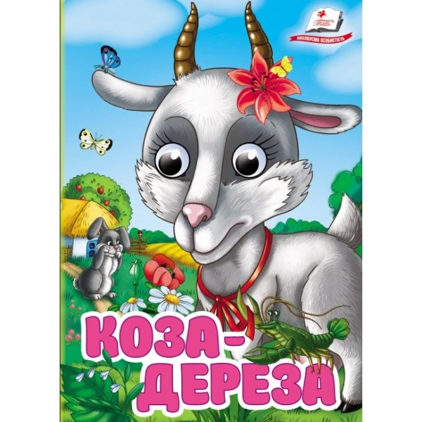 Цікаві книжки з оченятами. Коза-дереза. Знайомимо малечу з казочками. 10 с. картон, Пегас