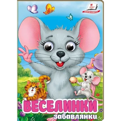 Цікаві книжки з оченятами. Веселинки-забавлянки. Віршики для розвитку малечи. 10 с. картон, Пегас