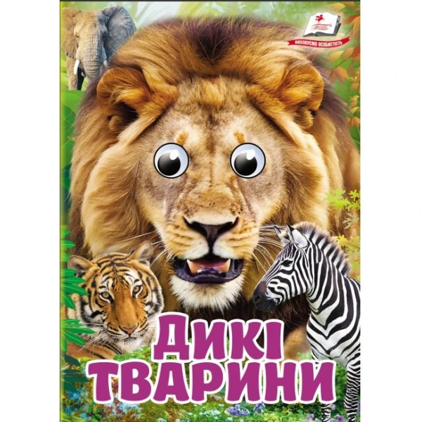 Цікаві книжки з оченятами. Дикі тварини. Знайомимо малечу з навколишнім світом. 10 с. картон, Пегас