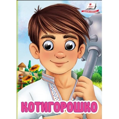 Цікаві книжки з оченятами. Котигорошко. Знайомимо малечу з казочками. 10 с. картон, Пегас