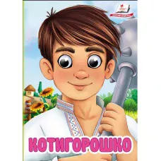 Цікаві книжки з оченятами. Котигорошко. Знайомимо малечу з казочками. 10 с. картон, Пегас