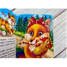 Цікаві книжки з оченятами. Котик і півник. Знайомимо малечу з казочками. 10 с. картон, Пегас