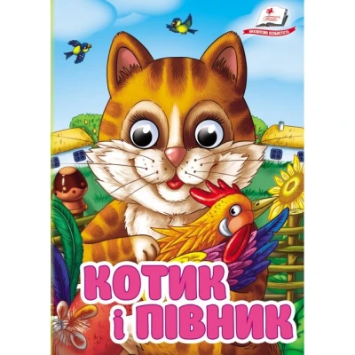Цікаві книжки з оченятами. Котик і півник. Знайомимо малечу з казочками. 10 с. картон, Пегас