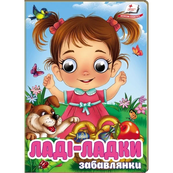 Цікаві книжки з оченятами. Ладі-ладки - забавлянки. Віршики для розвитку малечи. 10 с. картон, Пегас